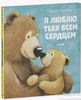 Я люблю тебя всем сердцем / Сказки, книги для детей 3-5 лет