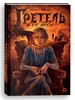 Книга "Гретель и её бесы", авторы — Рыльские Г. и Т.