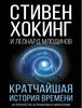 Книга "Кратчайшая история времени"