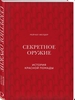 Секретное оружие. История красной помады