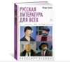 Книга «Литература для всех: от Блока до Бродского», Игорь Седых