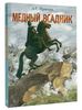 "Медный всадник" в этом издании