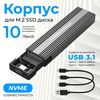 Внешний корпус для SSD M2 NVMe