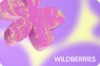 Сертификат Wildberries