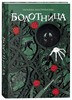 Книга "Болотница" (коллекционное издание), автор — Мастрюкова Т.