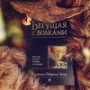 Прочитать книгу "бегущая с волками"