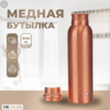 Бутылка для воды Dr.Brass медная, объем 0.6 л, с рельефным орнаментом