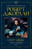 Роберт Джордан. Цикл "Колесо времени". Книга 5. Огни небес