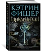 Лера: книга Инкарцерон