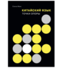 Китайский язык. Точки опоры. 2-е издание | Елена Макк