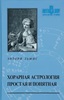 Льюис Энтони. Хорарная астрология - простая и понятная