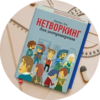 Нетворкинг для интровертов