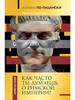 Как часто ты думаешь о Римской империи?