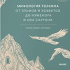 александра баркова - мифология толкина