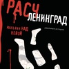 елизавета бута - расчленинград