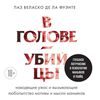 паз веласко де ла фуэнте - в голове убийцы