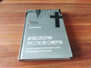 Мохов С. Археология русской смерти. Этнография похоронного дела в современной России.