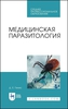 Генис Д.Е. Медицинская паразитология. Учебник для СПО, 10-е изд., год издания 2023