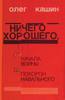 О. Кашин «Ничего хорошего»