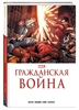 Гражданская война Marvel