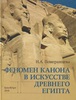 Померанцева Н. Феномен канона в искусстве Древнего Египта