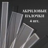 Набор акриловых прозрачных палочек