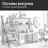 Курс «Основы рисунка»