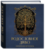 РОДОСЛОВНОЕ ДРЕВО. Семейная летопись. Индивидуальная книга фамильной истории