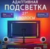 Светодиодная лента с адаптивной подсветкой для мониторов 27" Skydimo AmbiLight