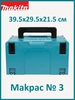 Ящик Makita Makpac тип 3, 821551-8, 29.5x39.5x21.5 см, 15.5' , голубой