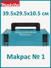 Кейс Makpac Makita тип 1 295х395х105