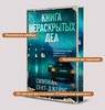 Книга "Книга нераскрытых дел", автор — Сент-Джеймс С.