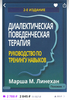 Книга: Диалектико поведенческая терапия. Руководство к тренингу навыков.