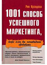 1001 способ успешного маркетинга