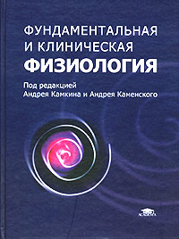 Фундаментальная и клиническая физиология