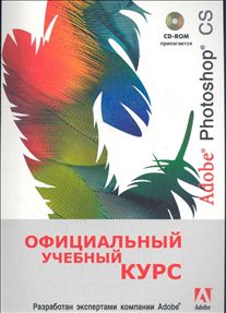 Photoshop CS официальный учебный курс