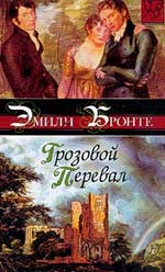 Э.Бронте, "Грозовой Перевал",  хочется в твёрдой обложке))