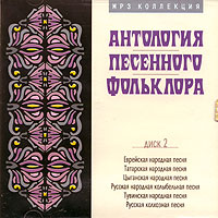 CD-MP3:Антология песенного фольклора. Диск 2 (mp3)