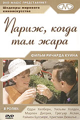 DVD "Париж когда там жара"