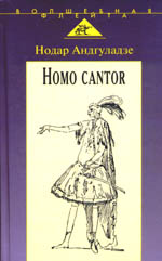 Андгуладзе Н. "Homo cantor: Очерки вокального искусства"