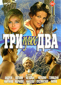 Фильм "Три плюс два" на DVD