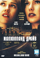 Малхолланд Драйв (DVD)