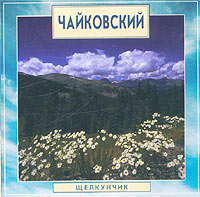 Чайковский. Щелкунчик (Audio CD)