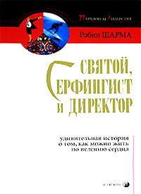 Р. Шарма "Святой серфингист и директор"