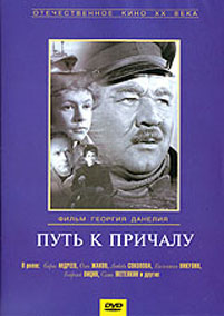 фильмы Г.Данелия: Путь к причалу