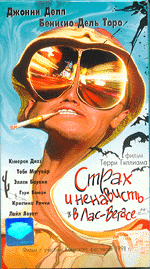 DVD "Страх и ненависть в Лас-Вегасе" (Fear and Loathing in Las-Vegas)