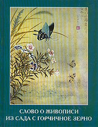 книга "Слово о живописи из сада с горчичное зерно"