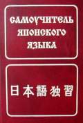 Лаврентьев Б. П. «Самоучитель японского языка» — Торговый Дом Книги «МОСКВА»