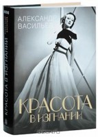 Александр Васильев. Красота в изгнании