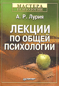 Александр Романович Лурия "Лекции по общей психологии"